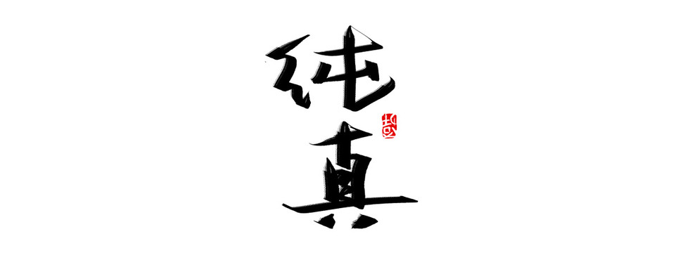 純真