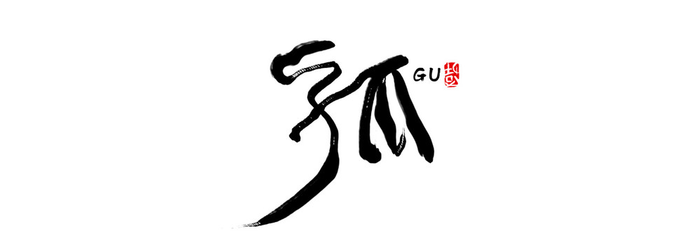 孤