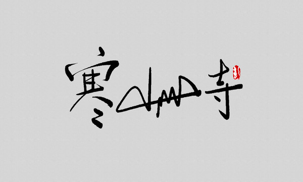 寒山寺