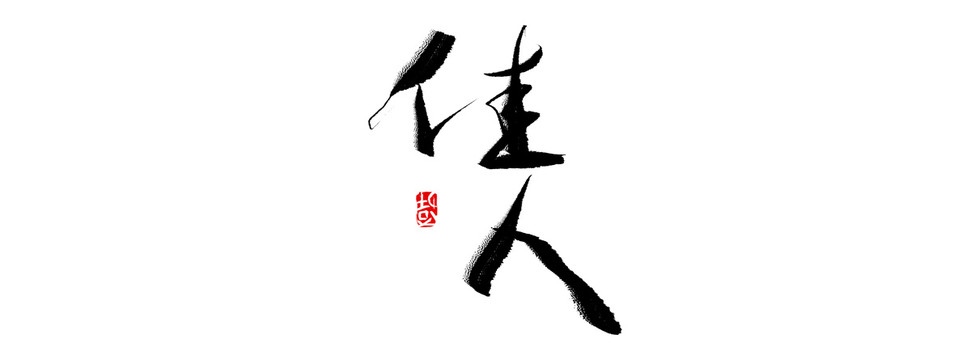 佳人