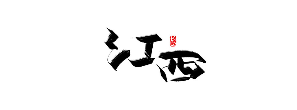 江西