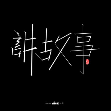 講故事