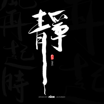 静毛笔字