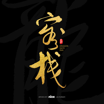 客棧毛筆字