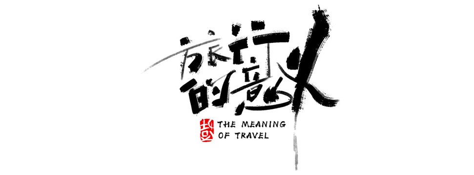 旅行的意義