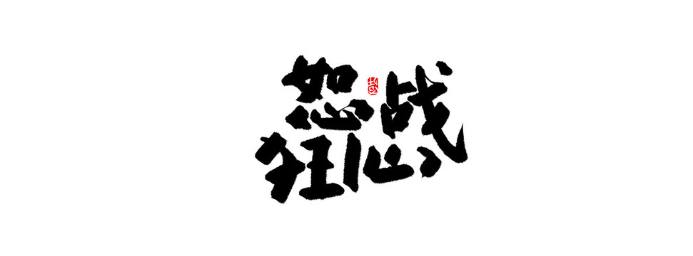 怒戰(zhàn)狂心手寫字