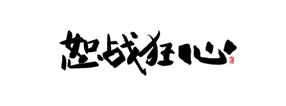 怒戰(zhàn)狂心書法字
