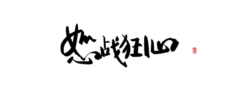 怒戰(zhàn)狂心