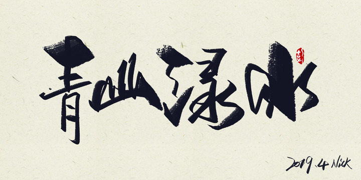 青山綠水