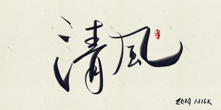 清風(fēng)
