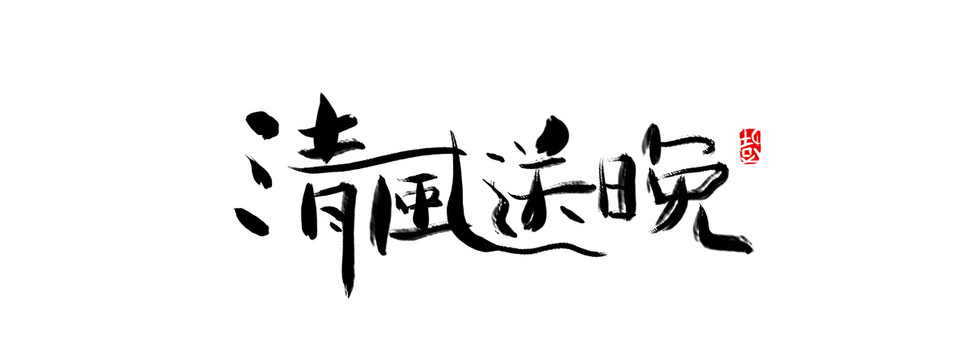 清風(fēng)送晚手寫
