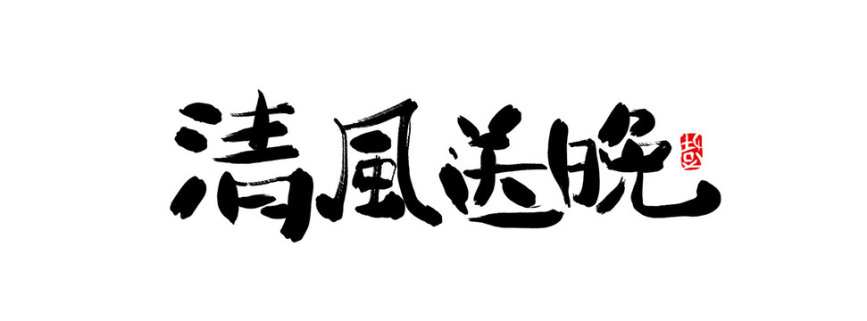 清风送晚手写