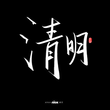 清明書(shū)法字