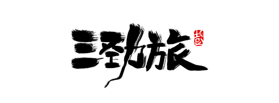 三勁旅