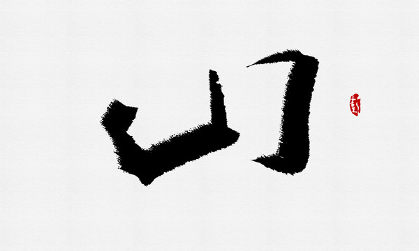 山