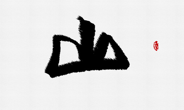 山