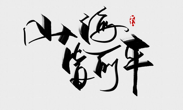山海皆可平