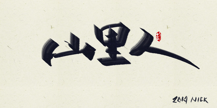 山時(shí)人