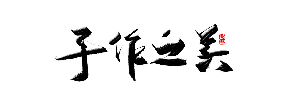 手作之美手寫字