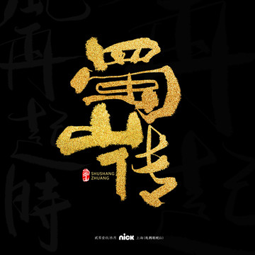 蜀山傳手寫字