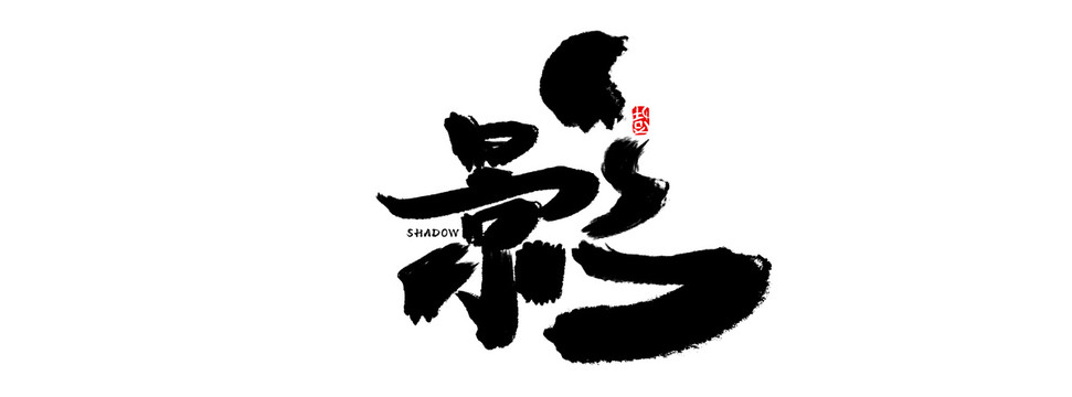 影手寫(xiě)字