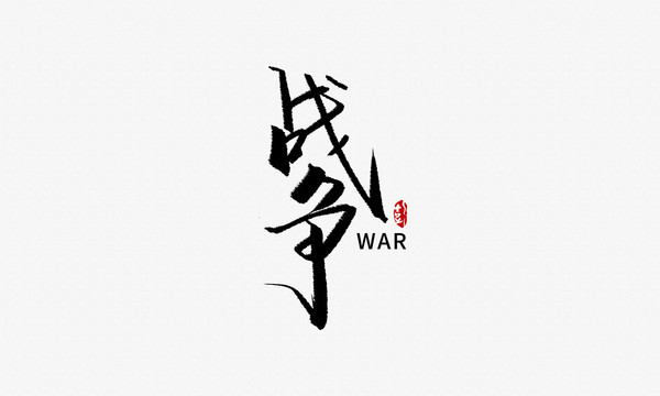 戰(zhàn)爭