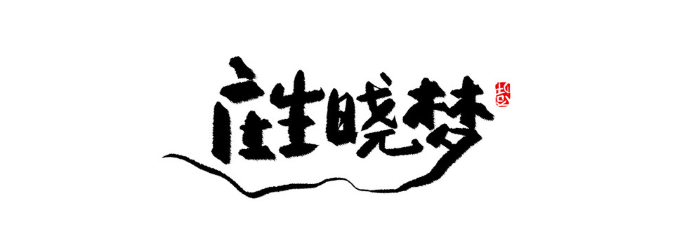 莊生曉夢(mèng)