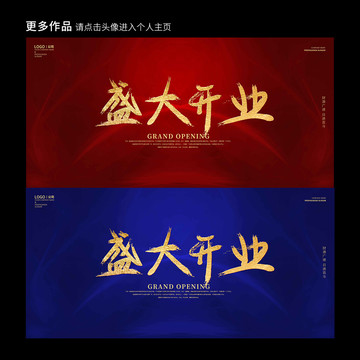 盛大開業(yè)