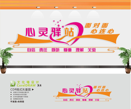 心靈驛站文化墻