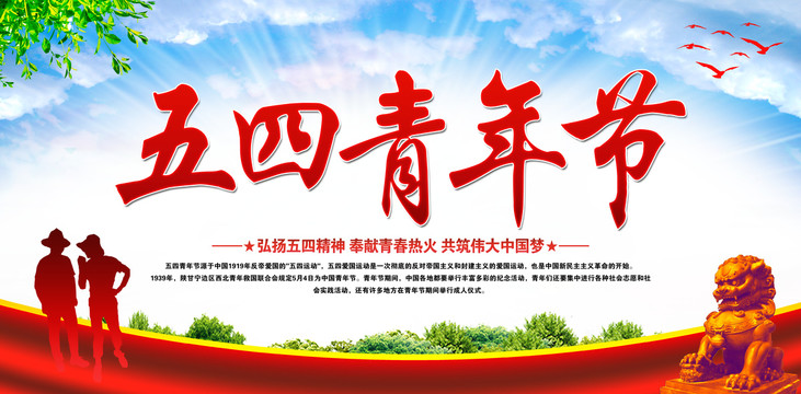 五四青年節(jié)