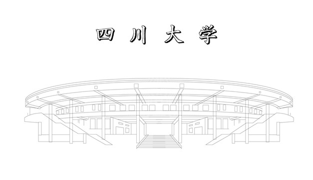 四川大學