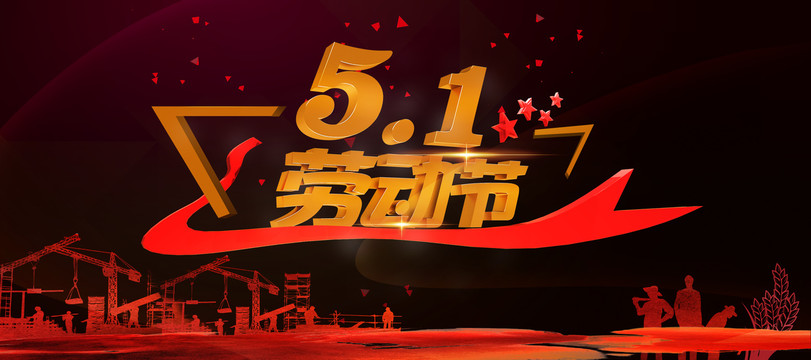 五一勞動(dòng)節(jié)