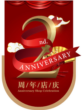 2周年店庆吊旗