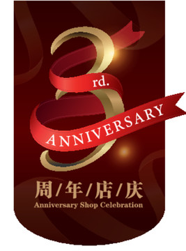 3周年店庆吊旗