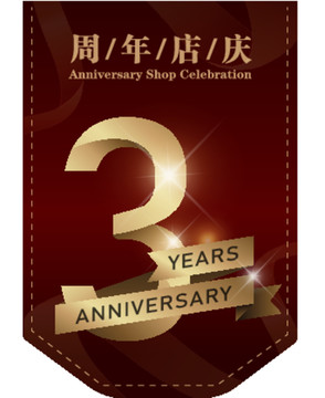 3周年店庆吊旗