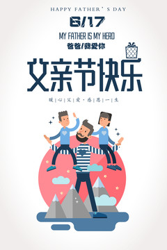 手繪插畫風格父親節(jié)海報