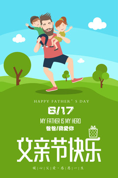 手繪插畫(huà)風(fēng)格父親節(jié)海報(bào)