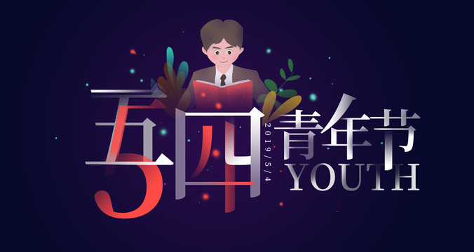 54青年節(jié)