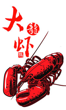 龍蝦