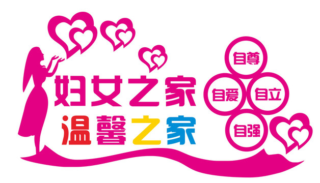 婦女之家文化墻