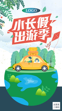 小長假旅游自駕游親子游暑假游