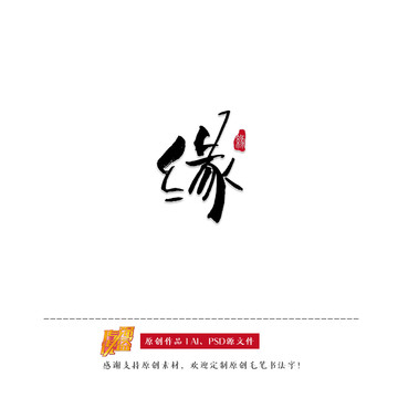 原創(chuàng)手寫字體緣