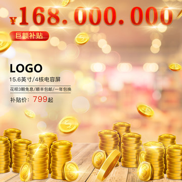 活動(dòng)補(bǔ)貼金幣紅包福利折扣優(yōu)惠券