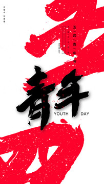 五四青年節
