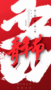 54青年節(jié)