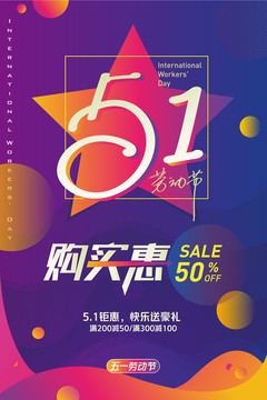 五一促銷海報(bào)