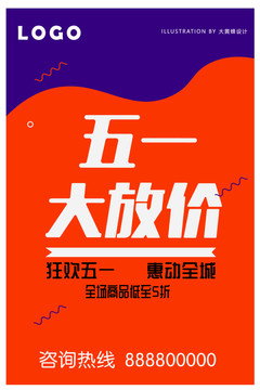 五一大放價