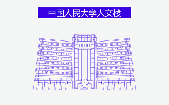 中国人民大学人文楼