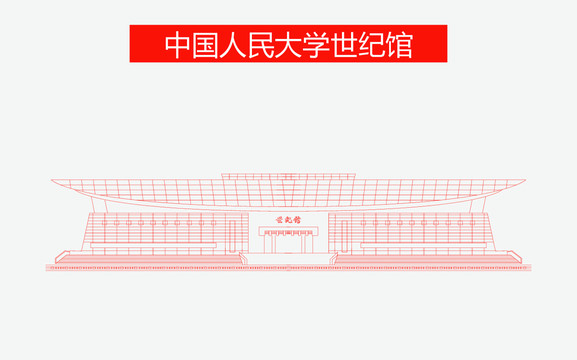 中國人民大學(xué)世紀(jì)館