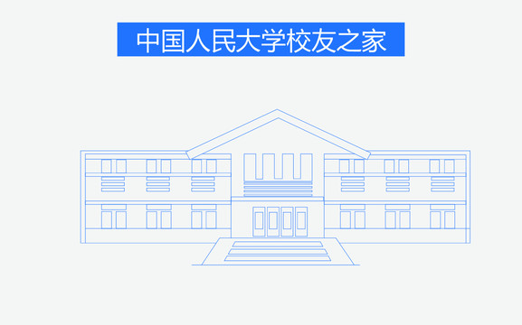 中国人民大学校友之家